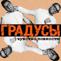 Градусы — Радио Дождь (Alexander Holsten & Artem Ice Land Remix Radio Version)