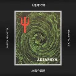 Аквариум — Стоп Машина