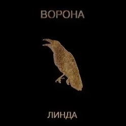 Линда — Круг от руки