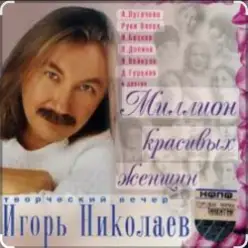 Игорь Николаев — Прости и отпусти
