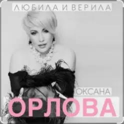 Оксана Орлова — Любила и верила