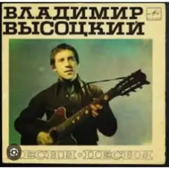 Владимир Высоцкий — Письмо
