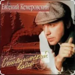 Евгений Кемеровский — Белая Зима