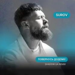 SUROV — Повернусь ДОДОМУ (Shadow UA Remix)