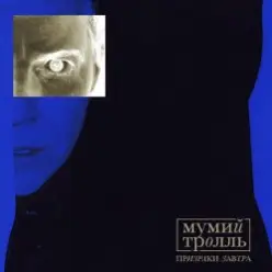 Мумий Тролль — Cosmic Force