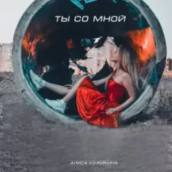 Алиса Кожикина — Ты со мной