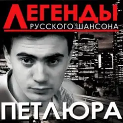 Петлюра ( Ю.Барабаш) — Старый волк