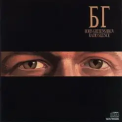 Борис Гребенщиков — Radio Silence