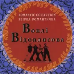Воплi Вiдоплясова — Зоряна осінь