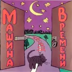 Машина Времени — Поворот
