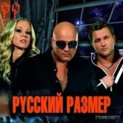 Русский размер — Пластинки
