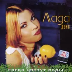 Лада Дэнс — Кубик льда