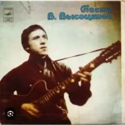 Владимир Высоцкий — Почему аборигены съели Кука
