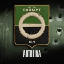 Антитіла — Фортеця Бахмут