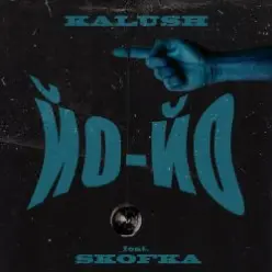 Kalush feat. Skofka — Не напрягайся