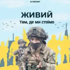 ЖИВИЙ — Там, де ми стоїмо