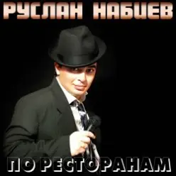 Руслан Набиев — По ресторанам