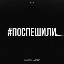 MACAN & Jakone — Поспешили