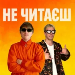YOXDEN & Gario Nell — НЕ ЧИТАЄШ