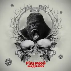 Pianoбой — Бандерлоги
