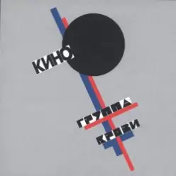 Кино — Легенда