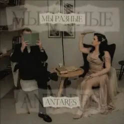 Antares — "Мы разные"