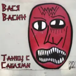 Вася Васин — Мудрые слова