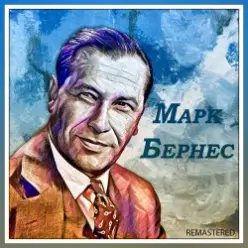 Марк Бернес — Темная ночь