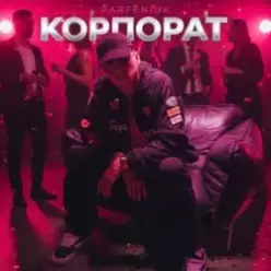PARFENIUK — Корпорат (DJ VANYO & Dj Kleo Mashup)