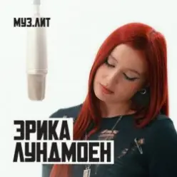 Эрика Лундмоен — Милая