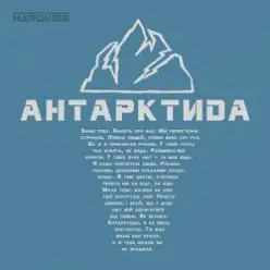 The HARDKISS — Антартктида