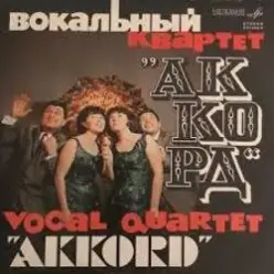 Аккорд — Назло