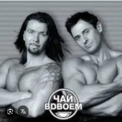 Чай вдвоем — 24 часа