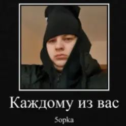 5opka — Каждому из вас