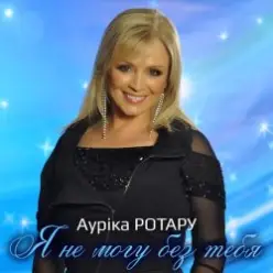 Аурика Ротару — Друзья