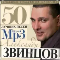 Александр Звинцов — Атаман