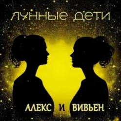 Лунные дети — День и час