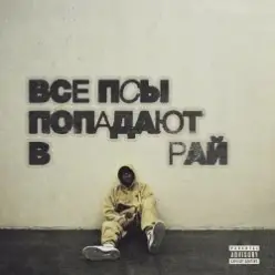 кухня feat Truwer — Тру