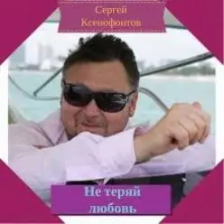 Сергей Ксенофонтов - Лето