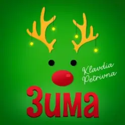Klavdia Petrivna — Зима (Я буду одна)