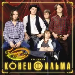 Конец фильма — Элисс