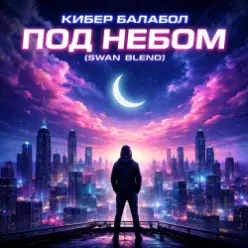Кибер балабол — Под небом (Swan Blend)