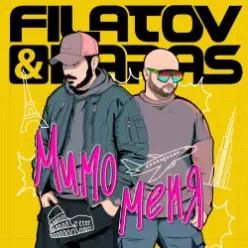 Filatov & Karas — Мимо Меня