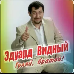 ЭДУАРД ВИДНЫЙ — Гуляй братва