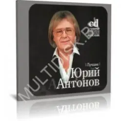 Юрий Антонов — Белый теплоход
