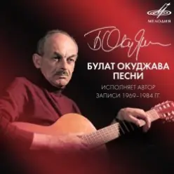 Булат Окуджава — Песенка об открытой двери