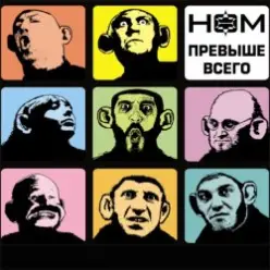 НОМ — Обезьяноид [Прохор-mix]