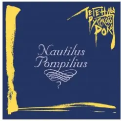 Nautilus Pompilius — Последнее письмо (Гудбай, Америка)
