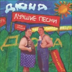 группа Дюна — Костюмчик