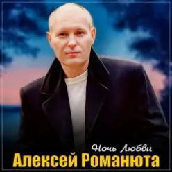 Алексей Романюта — Ночь любви